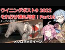 【ウイニングポスト9 2022】それ行け弾丸列車！Part16【VOICEROID実況プレイ】