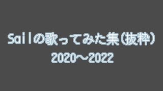 【歌い手！？】Sailの歌ってみた集(抜粋)