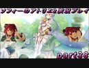 【初見実況】今度は夢の世界で錬金術をする少女の物語 part38【ソフィーのアトリエ2】