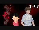【2周目】「荒井昭二」の怖い話①|アパシー 鳴神学園七不思議 #23