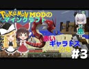 【ポケモンMOD】マイクラでポケモンの世界を創造する part3　赤いギャラドスだけでなく、伝説のポケモンもゲット！【ゆっくり実況】【マインクラフト】
