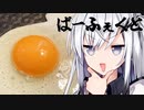 【Coefont劇場】パーフェクトアリアルさん（目玉焼き編）