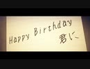 「HappyBirthday君に」黒咲 feat.可不(KAFU)
