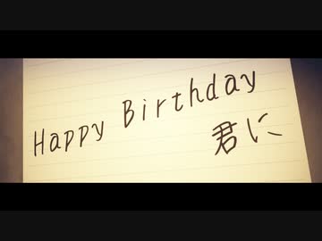 「HappyBirthday君に」黒咲 feat.可不(KAFU)