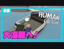 【Human:Fall Flat】いまさらフォールフラット#9