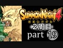 【サモンナイト4】それぞれの物語 part19【2週目】