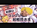 お願い！トゥルトゥルダレルさま