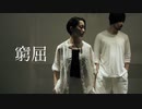 【みさみさ・四】窮屈 踊ってみた【オリジナル振付】