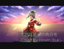 地球最後の告白を -Cover by Hosen Ibuki-
