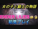 多分泣けると思ったらそうでもなさそうだったダークファンタジー【ENDER LILIES】＃９