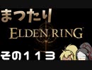 【Elden Ring】まつたりエルデンリング その113【ゆっくり実況】