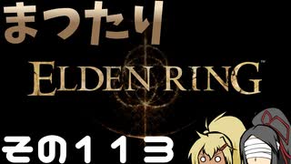【Elden Ring】まつたりエルデンリング その113【ゆっくり実況】