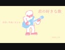 今日のまひるさん 『君の好きな歌』