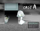 【フリーゲーム】「あなたらしく」生きていますか？／CAST A