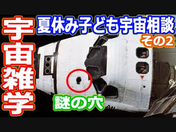 【ゆっくり解説】【ゆっくり解説】宇宙の謎や疑問質問にお答えします　2022年夏休み子ども宇宙相談　その2