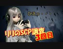 【ラブドールゲーム実況】リリのSCP調査、最終回！ラブドールとゲーム実況やってみた【ゆっくり解説・ゆっくり茶番劇】