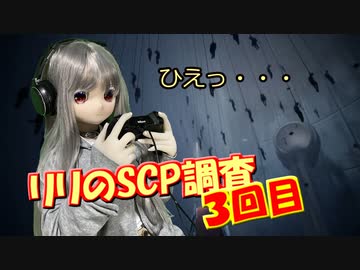 【ラブドールゲーム実況】リリのSCP調査、最終回！ラブドールとゲーム実況やってみた【ゆっくり解説・ゆっくり茶番劇】