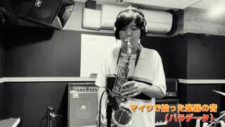 【アルトサックス Alto sax】ちょっとだけT-SQUARE(THE SQUARE)の『Because』を演奏してみた