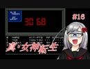 【真・女神転生】＃１６　神に忠誠を誓いたくないの記録