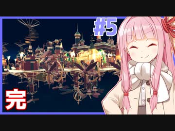 全世界を旅した空中都市と王女琴葉茜と完結【Airborne Kingdom #5】