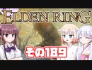 [ELDEN RING]OИEちゃんがのんびりエルデの王を目指す その189 [VOICEROID CeVIO COEIROINK実況]