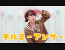 【藍音】テルミーアンサー  踊ってみた