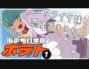 【実況プレイ】風雲相討学園ポテト【ぱ～と１】