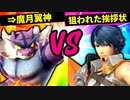 【第六回】⇒魔月翼神 VS  狙われた挨拶状【二回戦第三十二試合】-スマブラSP CPUトナメ実況-