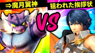 【第六回】⇒魔月翼神 VS  狙われた挨拶状【二回戦第三十二試合】-スマブラSP CPUトナメ実況-