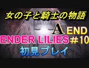 【Ａ END】多分泣けると思ったらそうでもなさそうだったダークファンタジー【ENDER LILIES】＃10