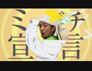 ミッバチ宣言【ミツバチ×グッバイ宣言】