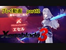 【ゼノブレイド3プレイ動画】ヒーロークエスト　エセル編　part12