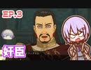 ゆかりちゃんとFE無双 風花雪月　EP.3  帝国の闇02
