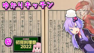 【初見料理祭2022】江戸時代の「妙品」お豆腐料理　～ゆかりキッチン＃２４【煮抜き豆腐】