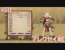 【正義とは何か】テイルズオブヴェスペリア リマスター版 実況プレイ part60