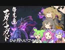 [MHrise]つむぎちゃんのひと狩り行こうぜ！＃９[VOICEVOX実況]