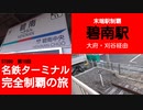 ST090-10　末端駅制覇：碧南駅（大府・刈谷経由）【名鉄ターミナル完全制覇の旅】R