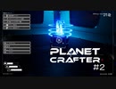 【The Planet Crafter】惑星作り変える　part 2