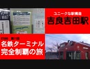 ST090-11　駅構造がユニークな吉良吉田駅で東の秘境路線・蒲郡線へ乗り換え【名鉄ターミナル完全制覇の旅】