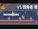 #6 開発者たちとの闘い - Reventure