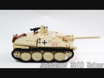 レゴ互換【ヘッツァー】38式軽駆逐戦車ヘッツァー/LEGO Jagdpanzer 38(t) Hetzer