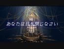 【初音ミク】あなたは目を閉じなさい【オリジナル】