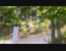 【ASMR-環境音】清涼感ある癒しの和風曲｢四季の音-涼しさ感じる日本の夏~水流と風鈴~」