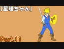 勇者スコット「星理ちゃん」実況プレイPart.11【星理ちゃん】