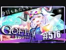 【#576】ゴエティアクロス◆悪魔少女×マルチプレイRPG【実況】