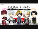 【刀剣乱舞】三日月と愉快な男士達が空気読み。【偽実況】