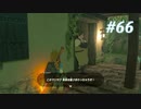 【ゼルダの伝説BotW】実況プレイ-part66-