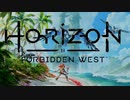 【実況】BOW！ゲー2 part1【Horizon_Forbidden_West】
