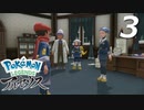 ポケモンLEGENDSアルセウス #3【実況】