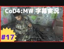 【CoD4:MWキャンペーン】ほぼ15周年記念字幕実況 Part17-1 最終通告①